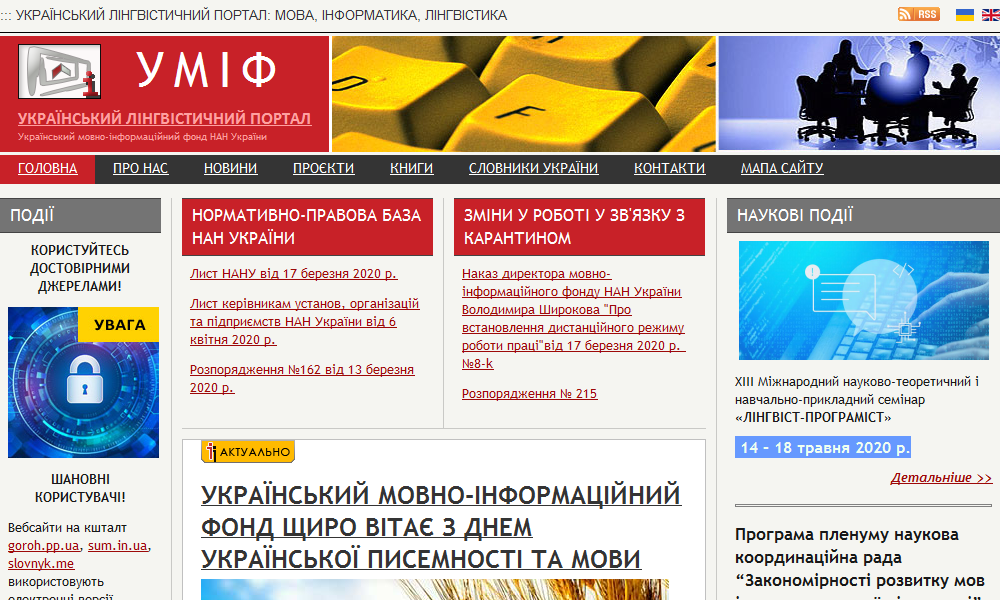 Український мовно-інформаційний фонд Національної академії наук України