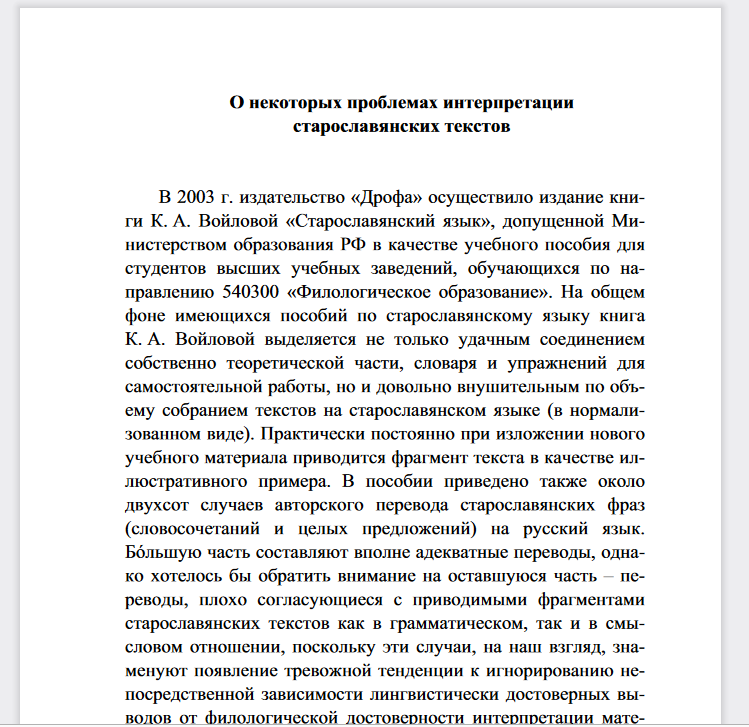 О некоторых проблемах интерпретации старославянских текстов.